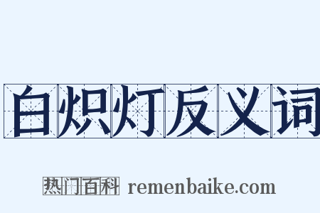 白炽灯反义词是什么意思的图片